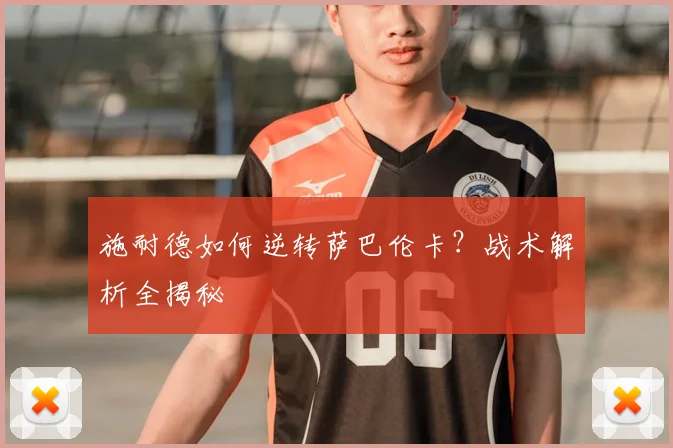 施耐德如何逆转萨巴伦卡？战术解析全揭秘