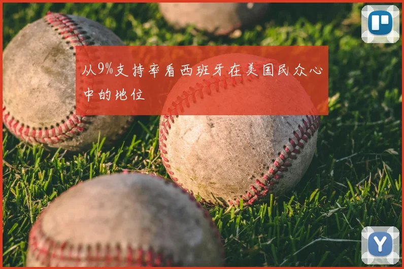 从9%支持率看西班牙在美国民众心中的地位