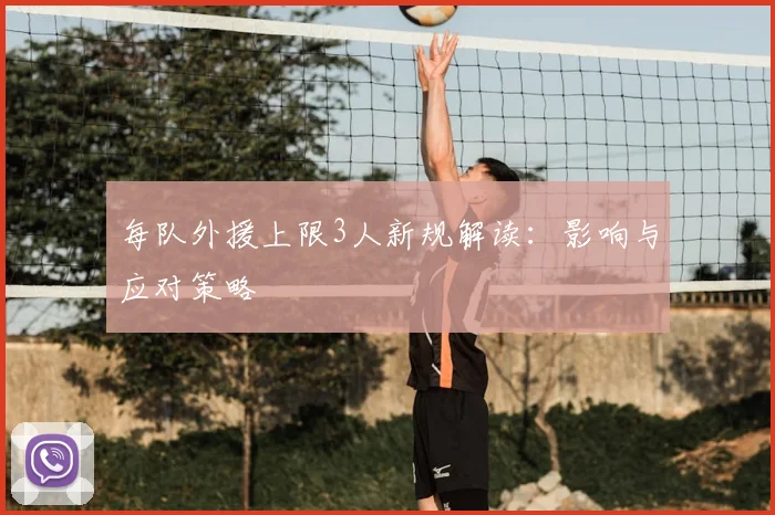 每队外援上限3人新规解读:影响与应对策略