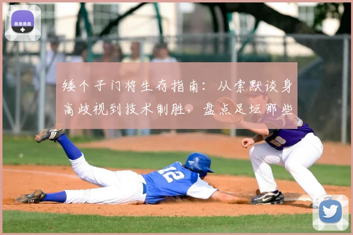 矮个子门将生存指南：从索默谈身高歧视到技术制胜，盘点足坛那些不靠身高的顶级守护神