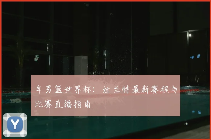年男篮世界杯:杜兰特最新赛程与比赛直播指南